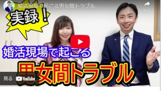 Youtubeでお話してきました。「婚活現場で起こる男女間トラブル」  